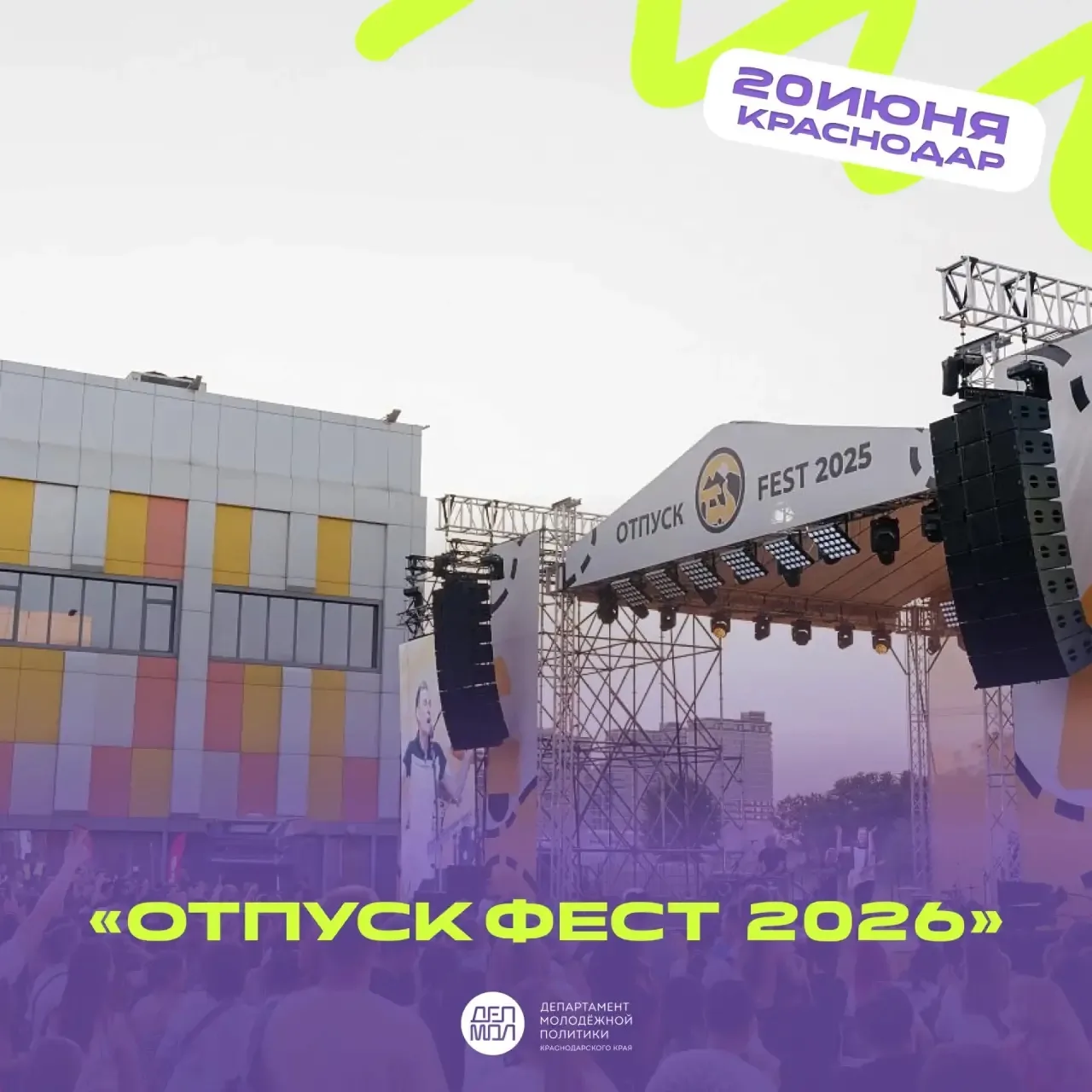 🔥Знаете, где можно настроиться на празднование Дня молодежи?

20 июня в Краснодаре пройдет масштабн