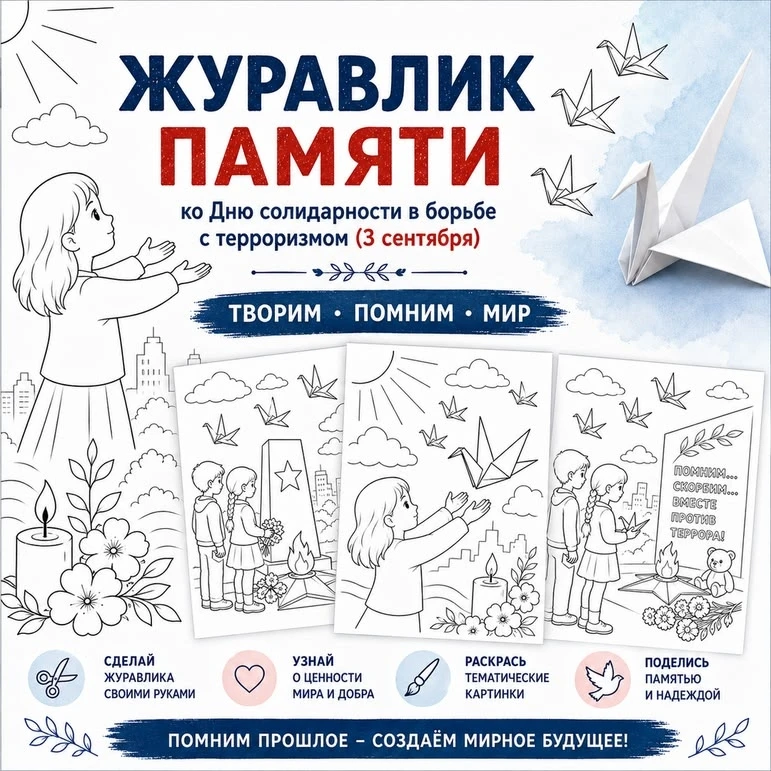 «Журавлики памяти»