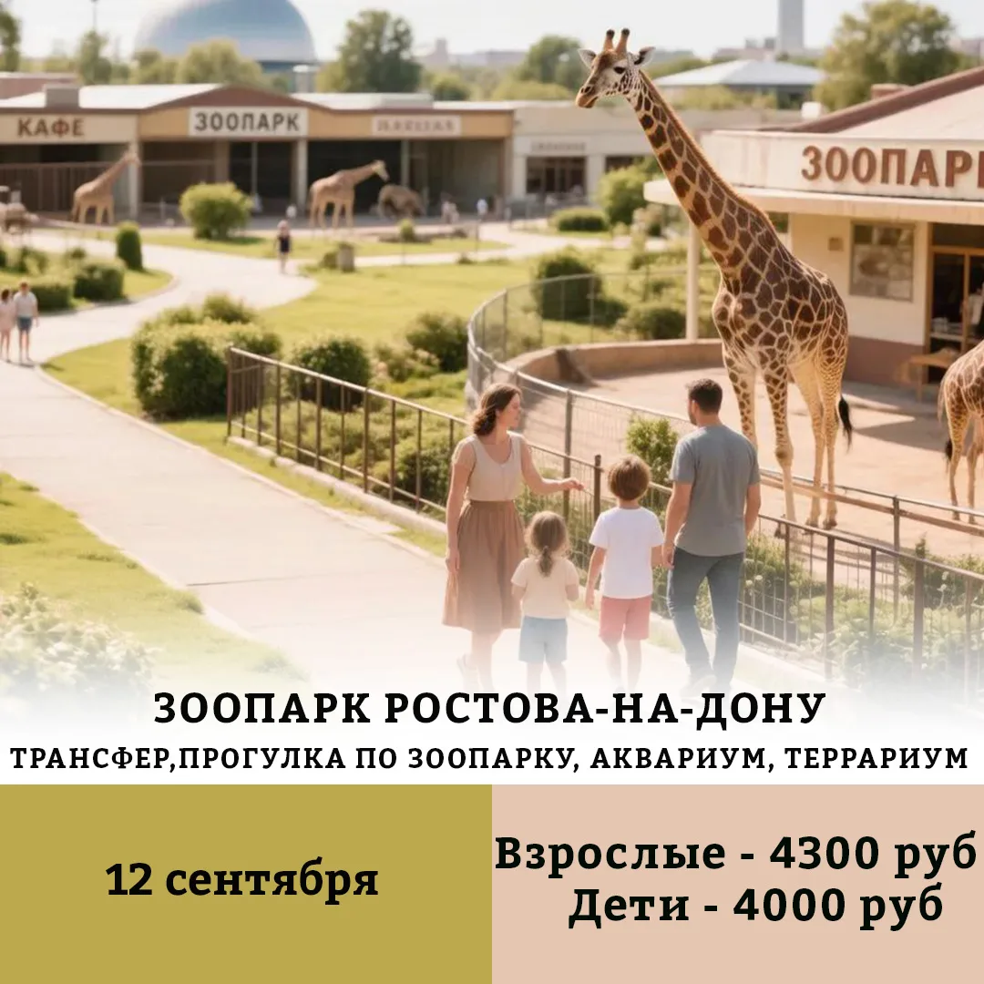 💫Тур – путешествие в зоопарк города Ростов-на-Дону

📅Дата: 12 сентября

Вы не увидите здесь бетонн