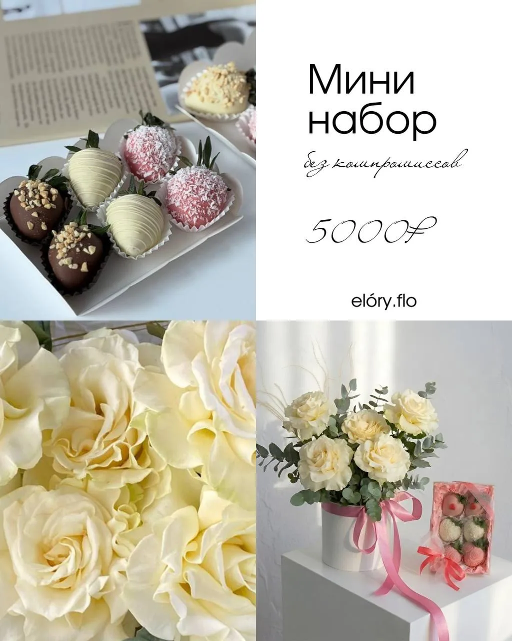 Мини-набор от elory.flo за 5000₽
