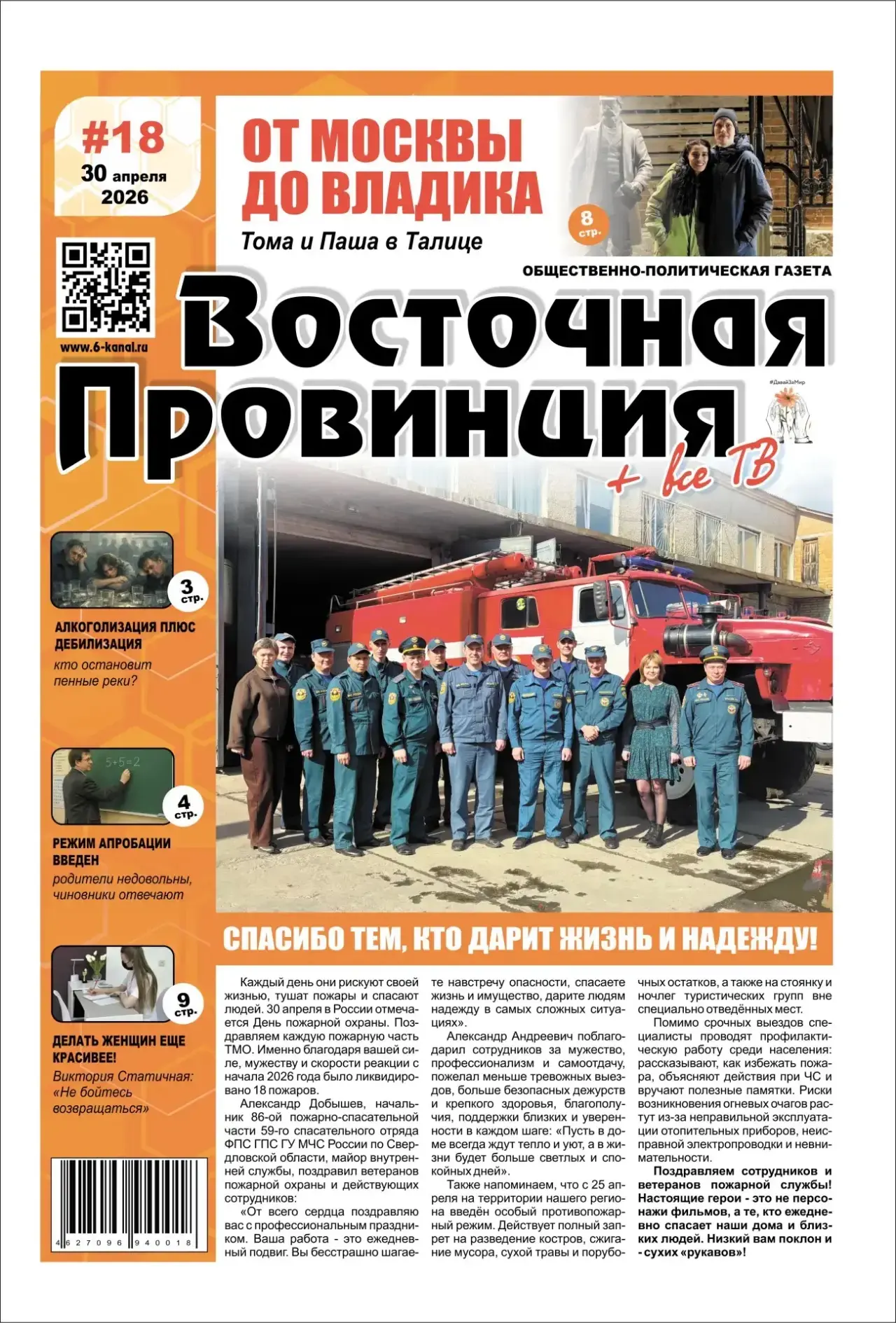 ‼️СВЕЖИЙ НОМЕР ГАЗЕТЫ «ВОСТОЧНАЯ ПРОВИНЦИЯ + ВСЁ ТВ» В ТОЧКАХ ПРОДАЖ‼️  🔴 «СПАСИБО ТЕМ, КТО ДАРИТ ЖИ