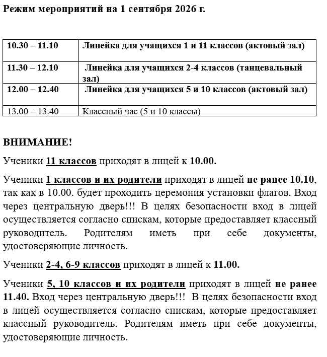 Режим мероприятий на 1 сентября 2026