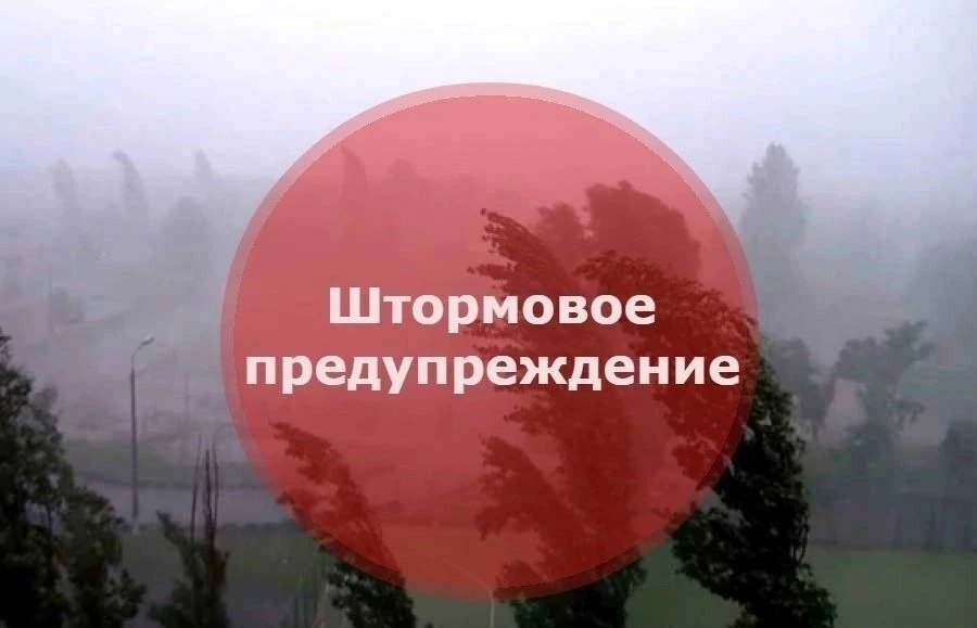 Штормовое предупреждение!