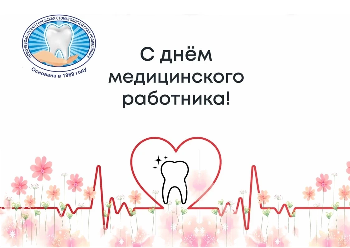 Поздравляю с профессиональным праздником — Днём медицинского работника!

Для многих поход к стоматол