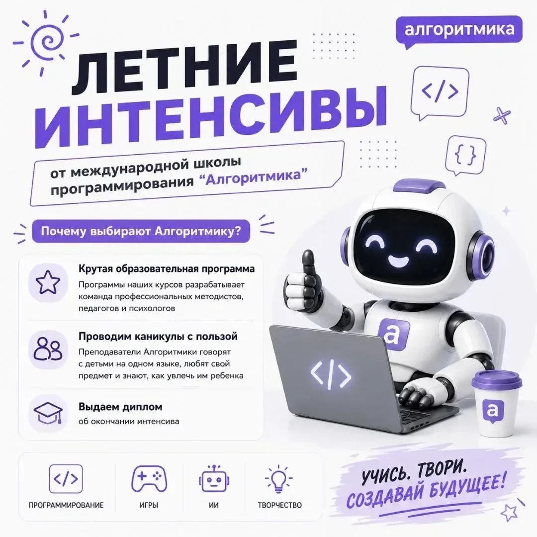 💻 Летние интенсивы по программированию от «Алгоритмики» 🚀