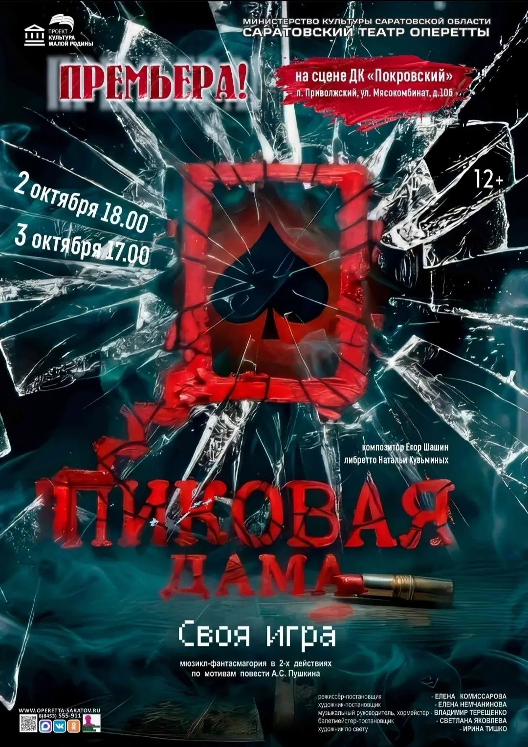 2 и 3 октября на сцене ДК "Покровский" - премьера мюзикла-фантасмагории "Пиковая дама. ...