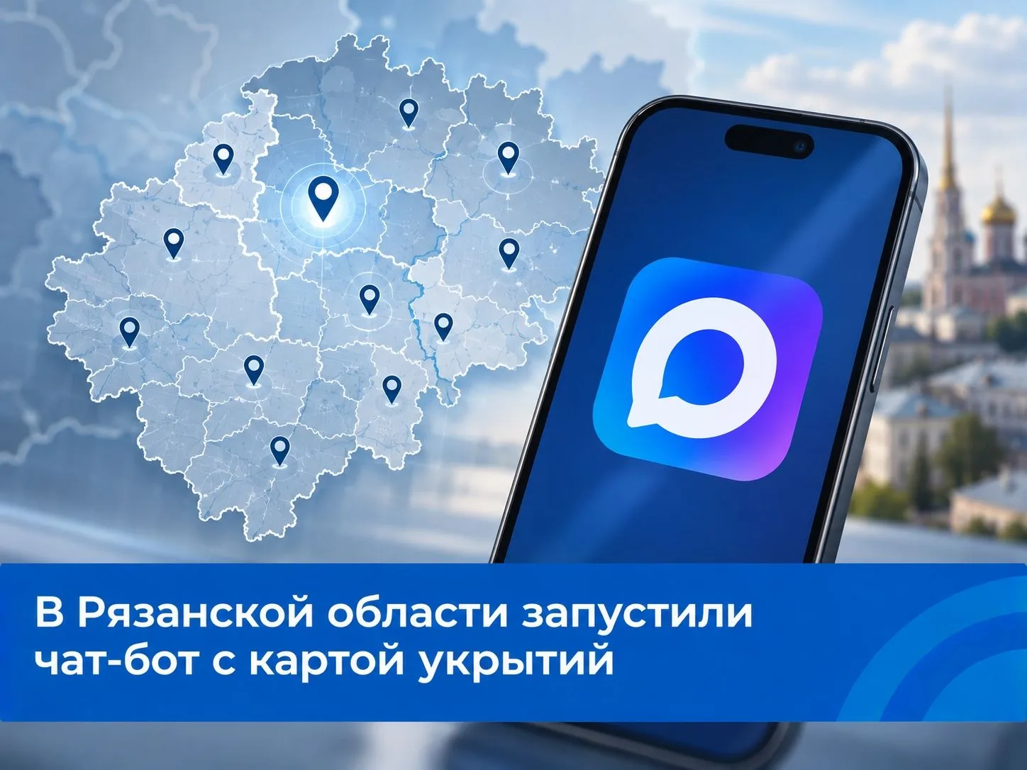 Карта укрытий Рязанской области теперь в вашем телефоне!