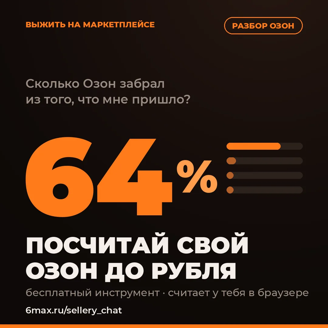 🔥 ВОТ ОН — ПОСЧИТАЙ СВОЕГО ОЗОНА САМ. ДО РУБЛЯ
В прошлом посте я показал, как Озон по капле вытащил