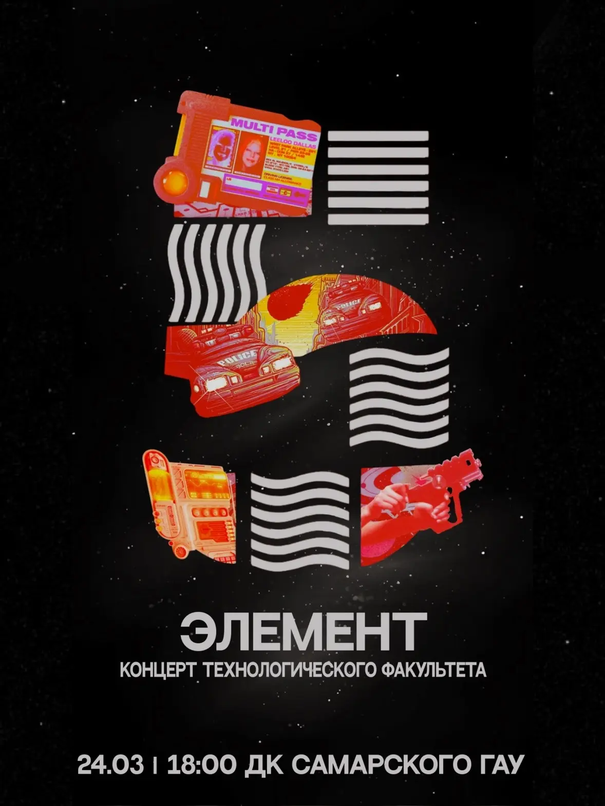 5 элемент - концерт технологического факультета✨  🗓️ Дата:  24 марта 🕕 Время: 18:00 🏛️ Место: ДК Сам