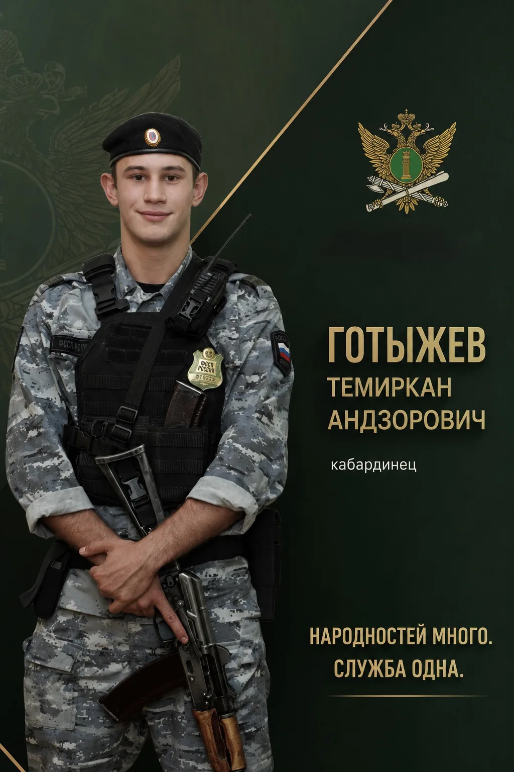 🇷🇺 Народностей много — служба одна