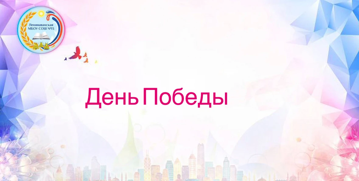 🌟 В ознаменование 81-й годовщины Победы в Великой Отечественной войне в нашей школе пр...
