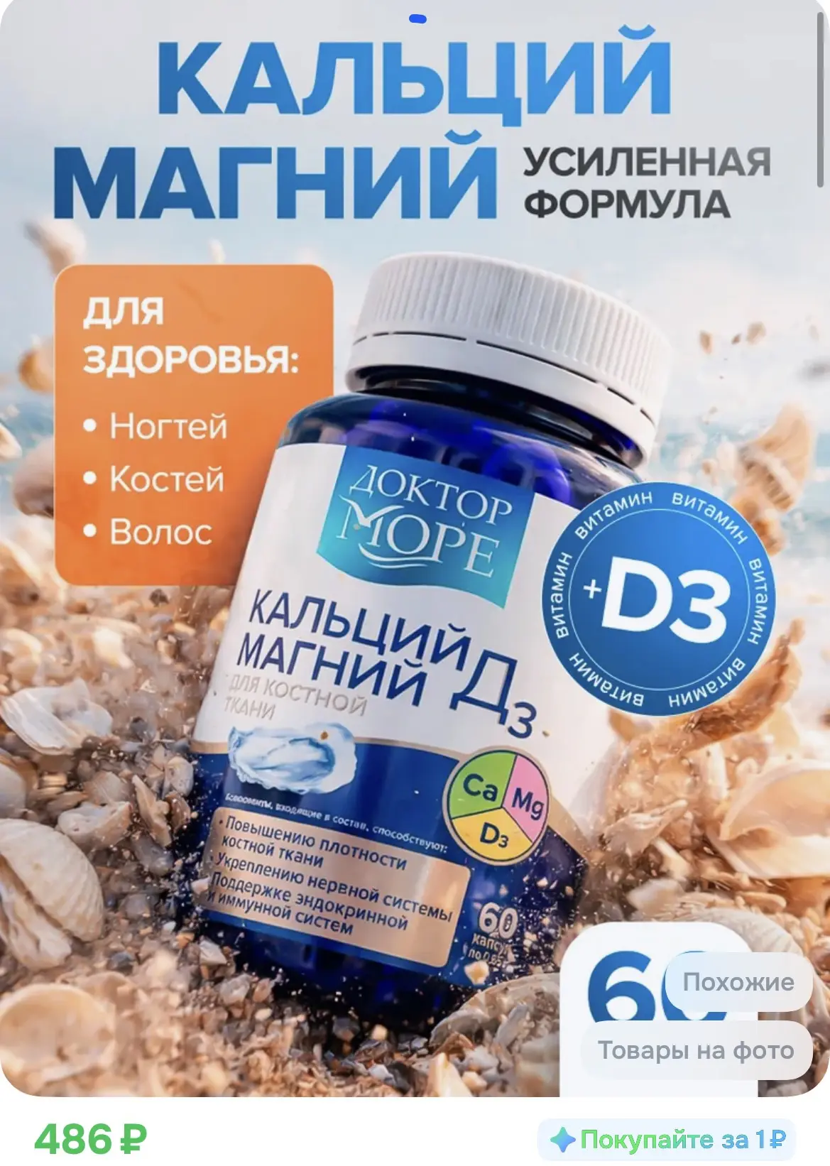 386₽ с бонусами продавца Кальций Магний D3, усиленная формула для костей, суставов, вол...
