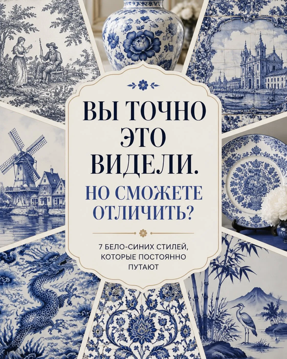 Шпаргалка по сине-белому фарфору.