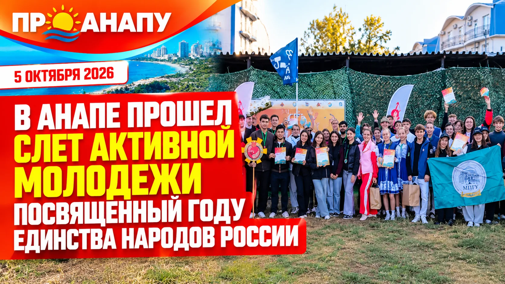 В Анапе прошёл слёт активной молодёжи, посвящённый Году единства народов России