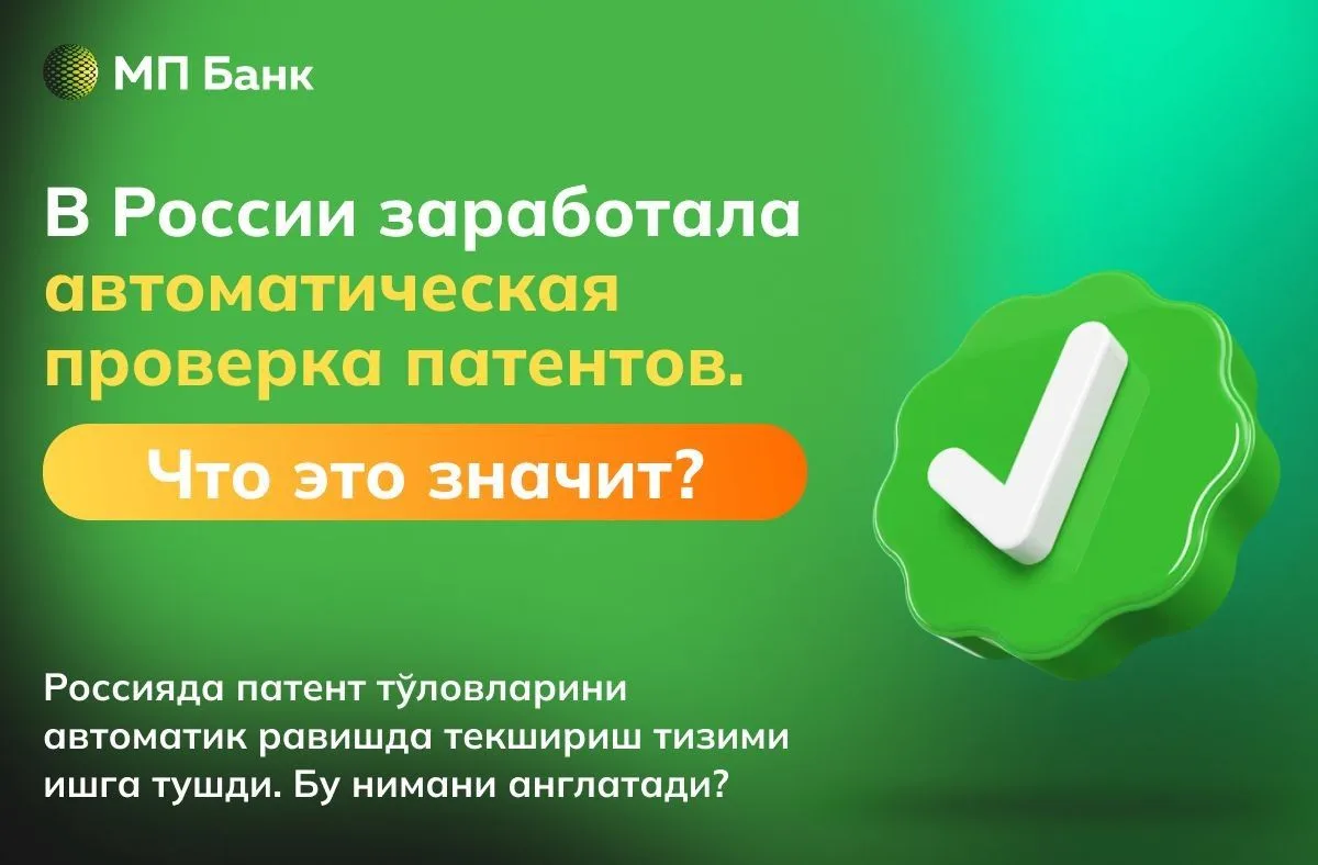 ▫️ В России начали действовать новые правила проверки оплаты патентов.