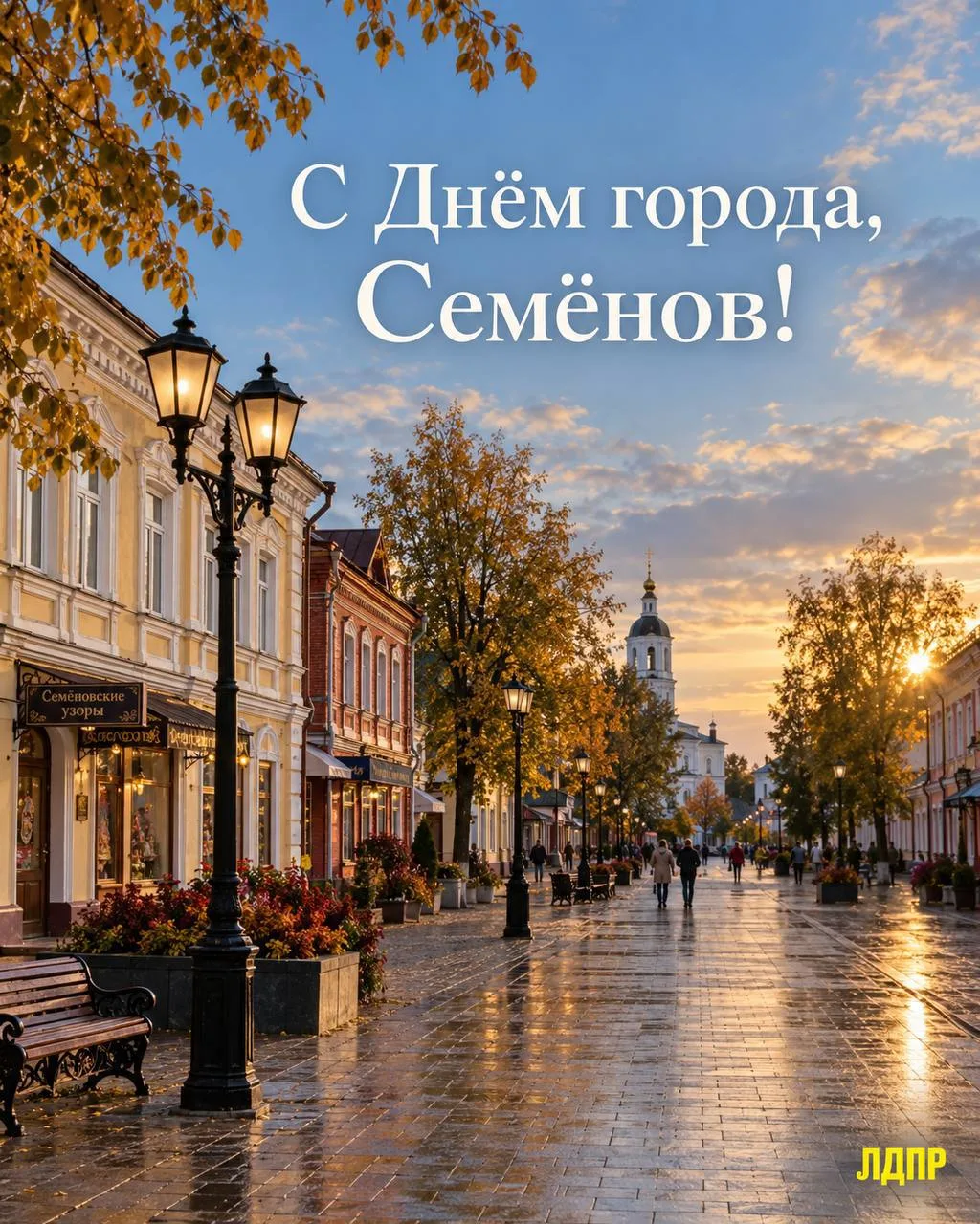 С Днём города, Семёнов!