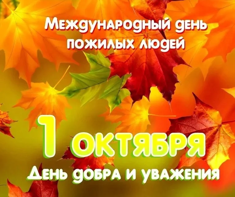 🍁Поздравляем с прекрасным праздником, с Днем пожилых людей! Желаем Вам крепкого здоров...