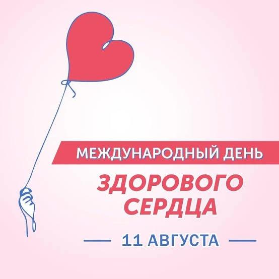11 августа – Международный день здорового сердца. Этот день – прекрасный повод напомнит...