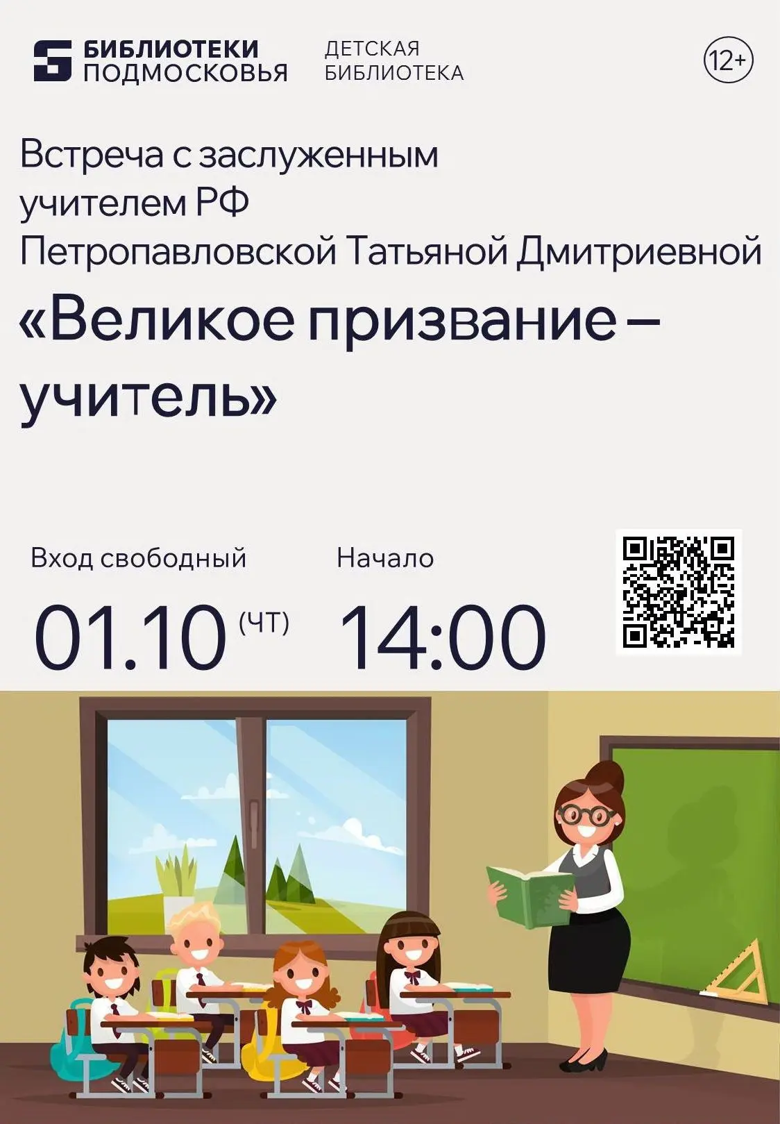 «Великое призвание — учитель»