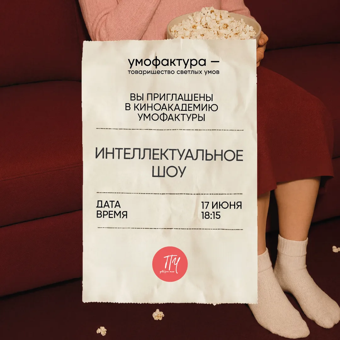 Мы к вам с долгожданным анонсом!
Киноакадемия УМОфактуры снова в деле.

Прошлый раз киноакадемики ра
