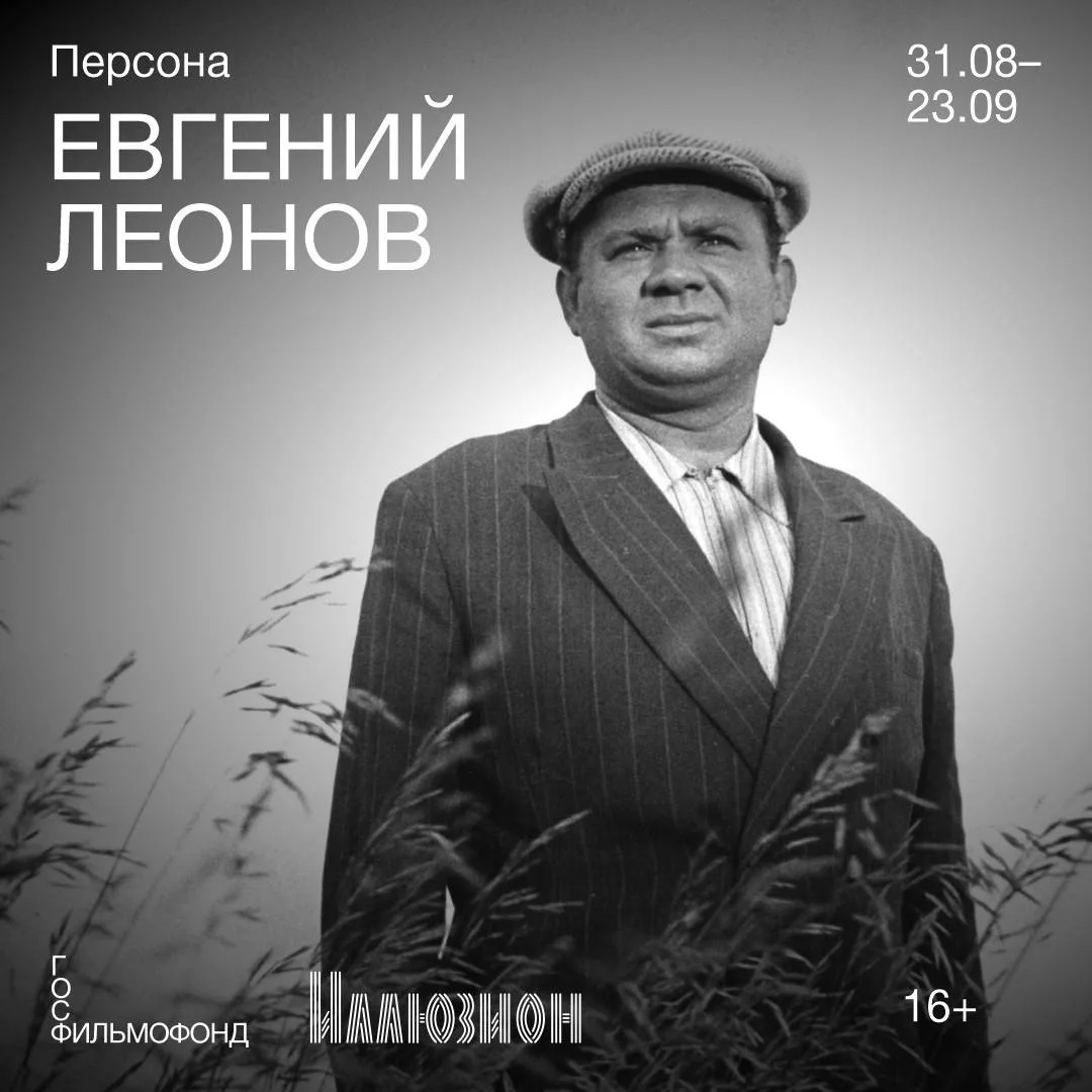 С 31 августа по 23 сентября в кинотеатре «Иллюзион» состоится серия специальных показов...