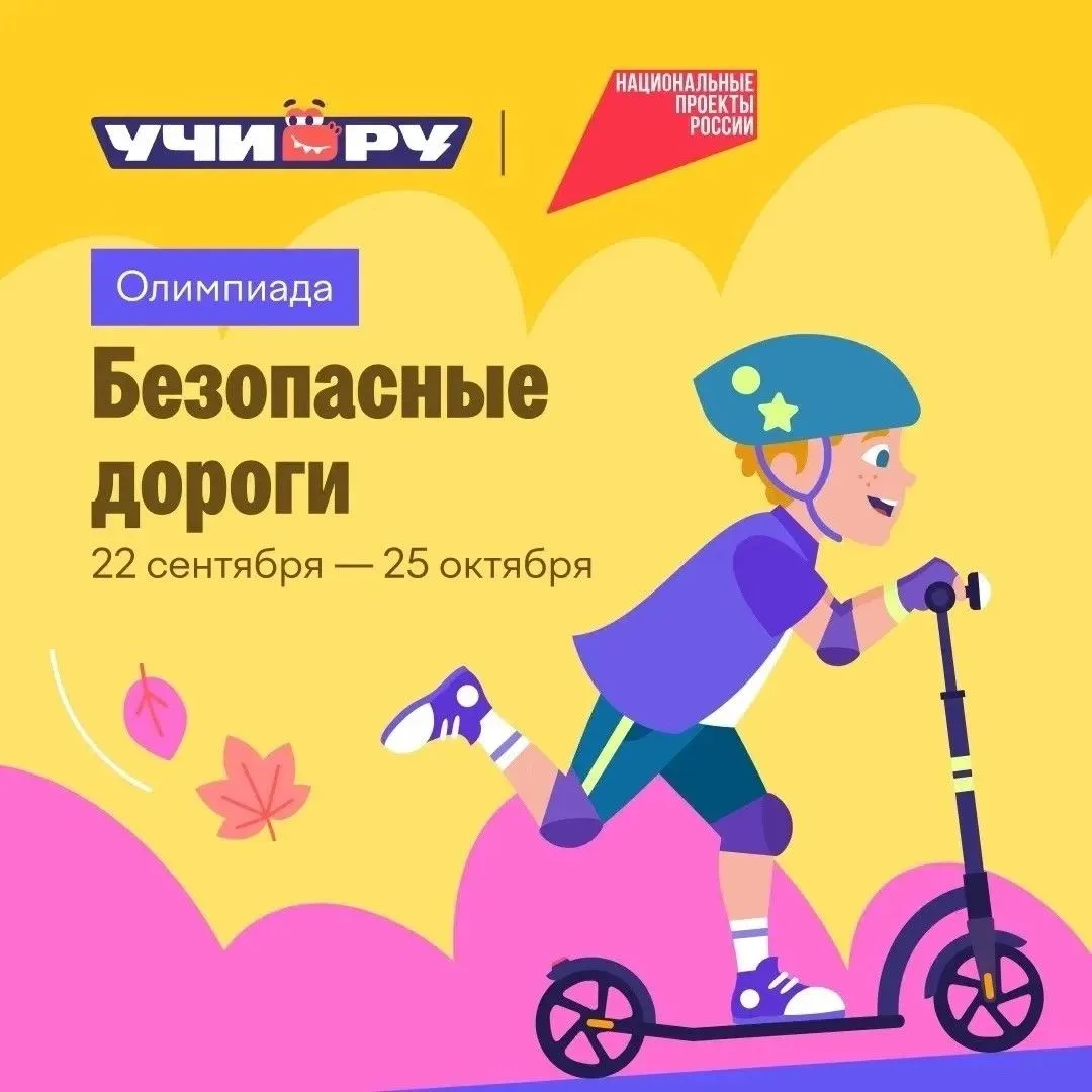 Стартовала всероссийская онлайн-олимпиада «Безопасные дороги»!