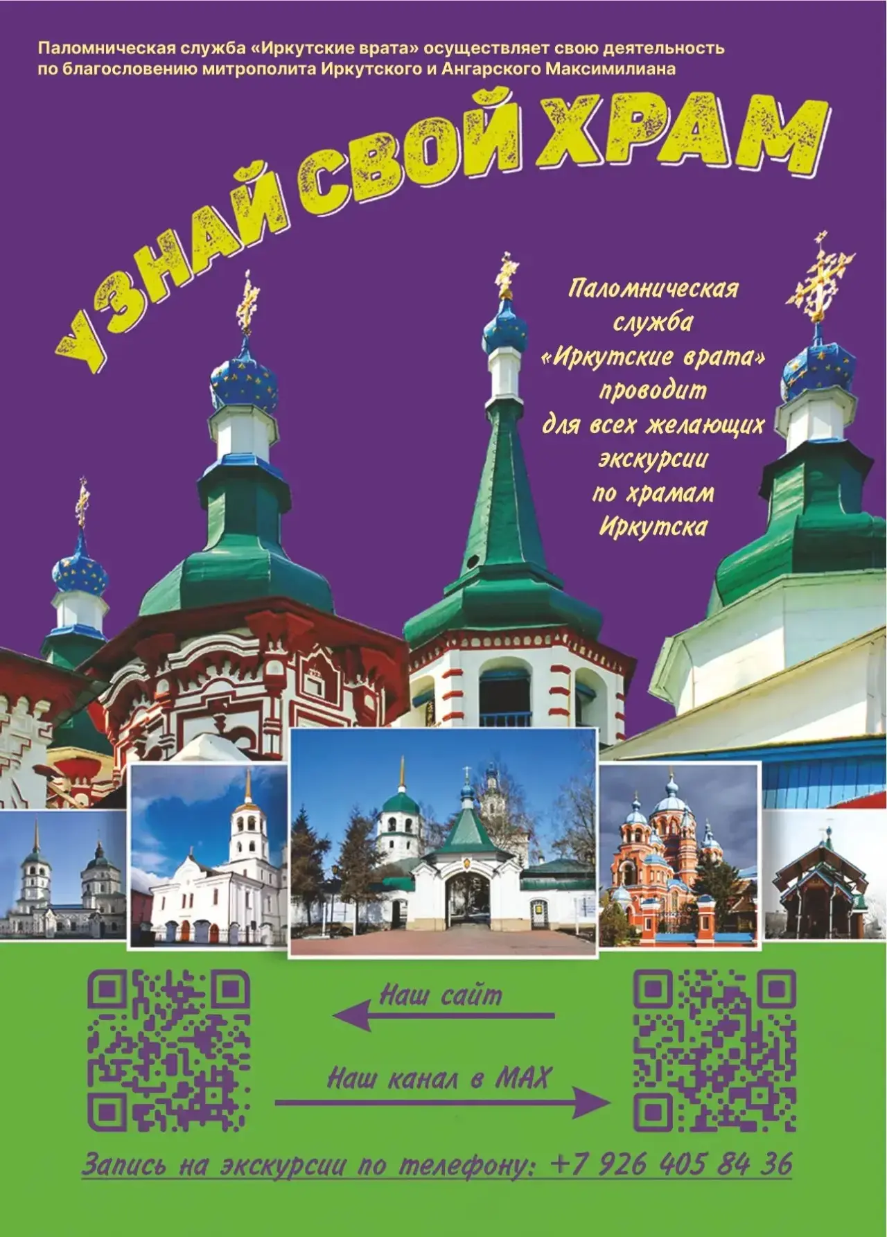 К 300-летию Иркутской епархии