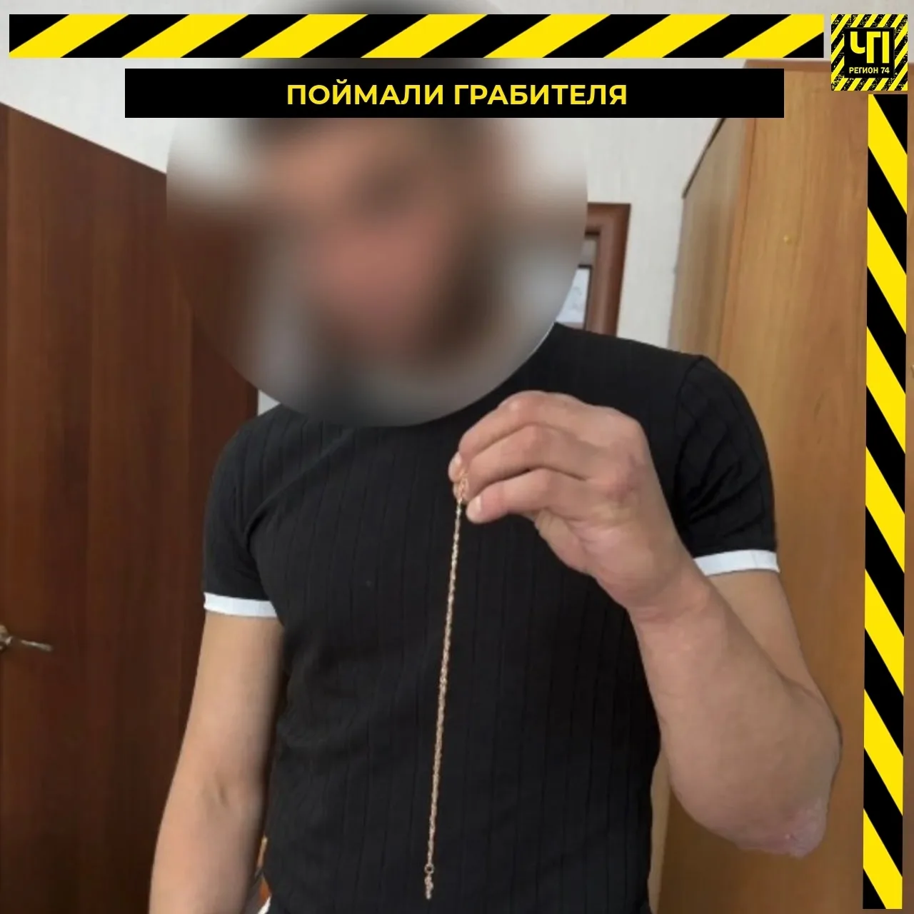 ⛓ Задержали грабителя, сорвавшего золото с прохожего

В Челябинске полицейские задержали мужчину, ко