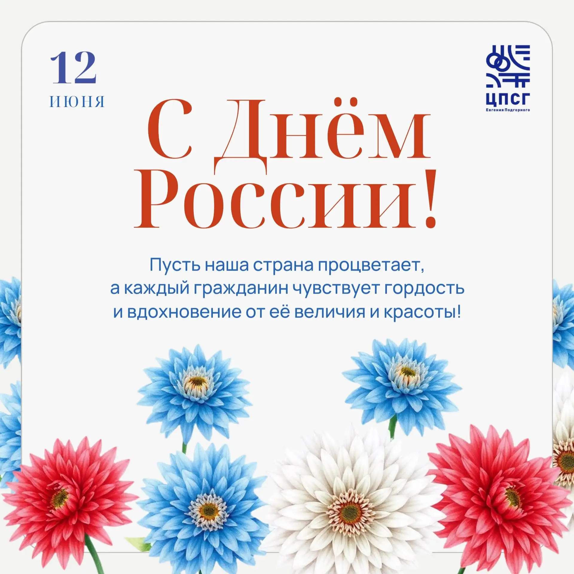 С Днём России 🇷🇺

Этот значимый праздник является символом нашей национальной гордости, единства и