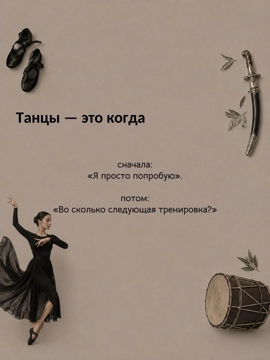 Танцы - это когда каждое движение выражает эмоции, а музыка наполняет душу💃✨