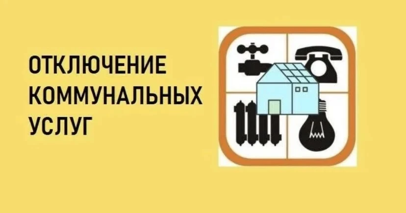 ⚠️ Внимание! Отключение коммунальных услуг