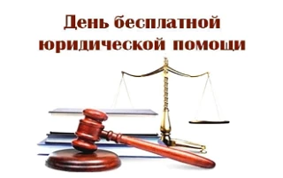 День бесплатной юридической помощи.

В преддверии Дня Победы в Великой Отечественной войне, Дня весн