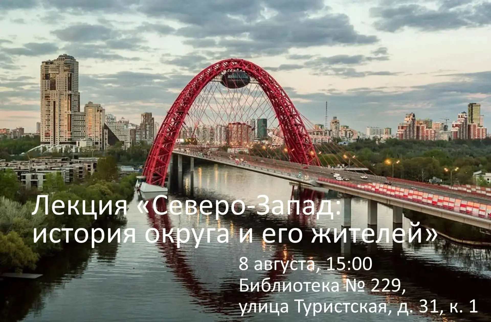 📜 Открытый диалог об истории Северо-Западного округа