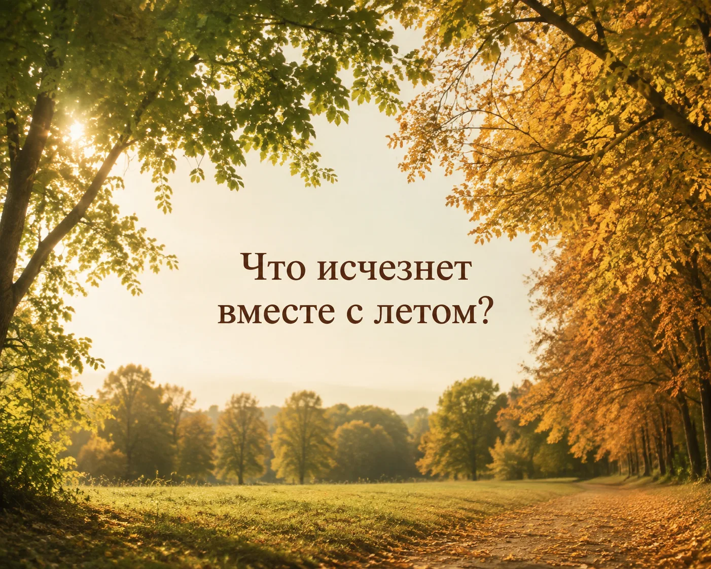 Через неделю закончится не только лето…