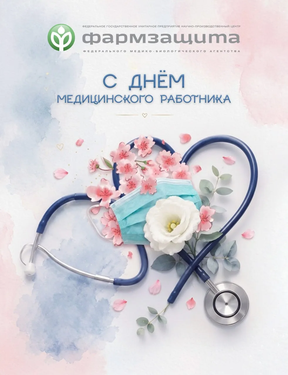 Уважаемые коллеги!

🌟Поздравляем вас с Днем медицинского работника!

Вы — настоящий щит здоровья и 