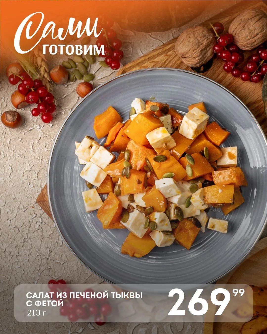 🍂 Осень — время согревающих и пряных блюд!