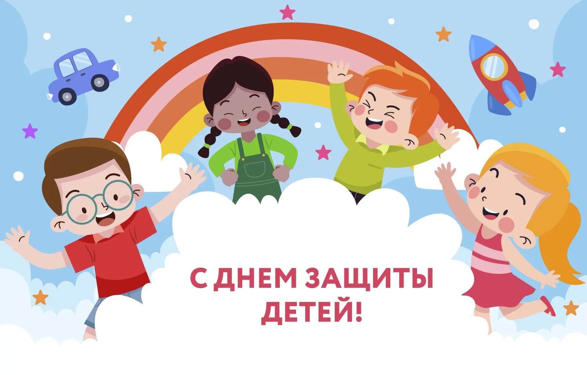 Дорогие наши мальчишки и девчонки!