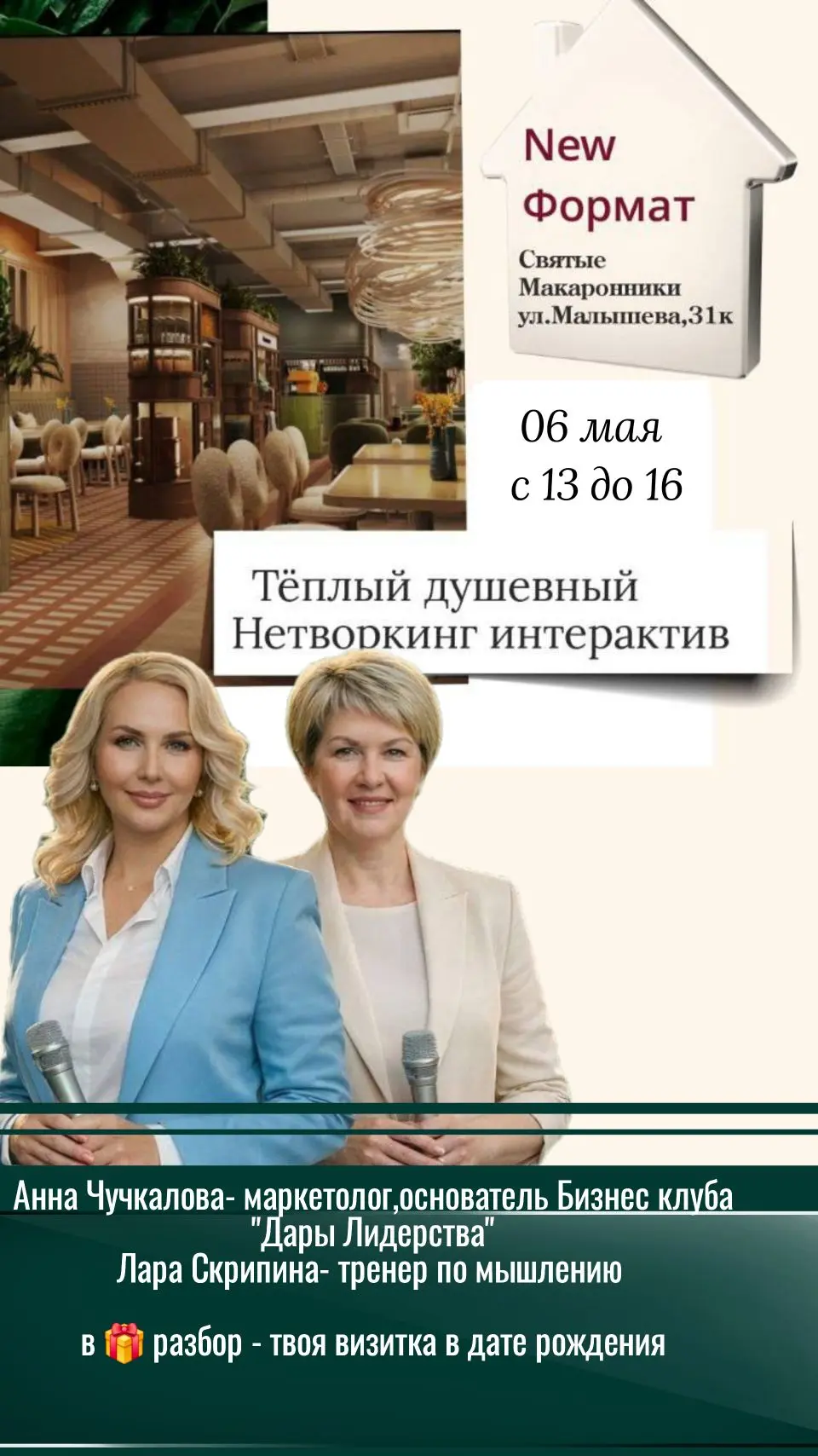 Мое дело- Мой голос - Мой путь! Новый формат теплого душевного Нетворкинга!