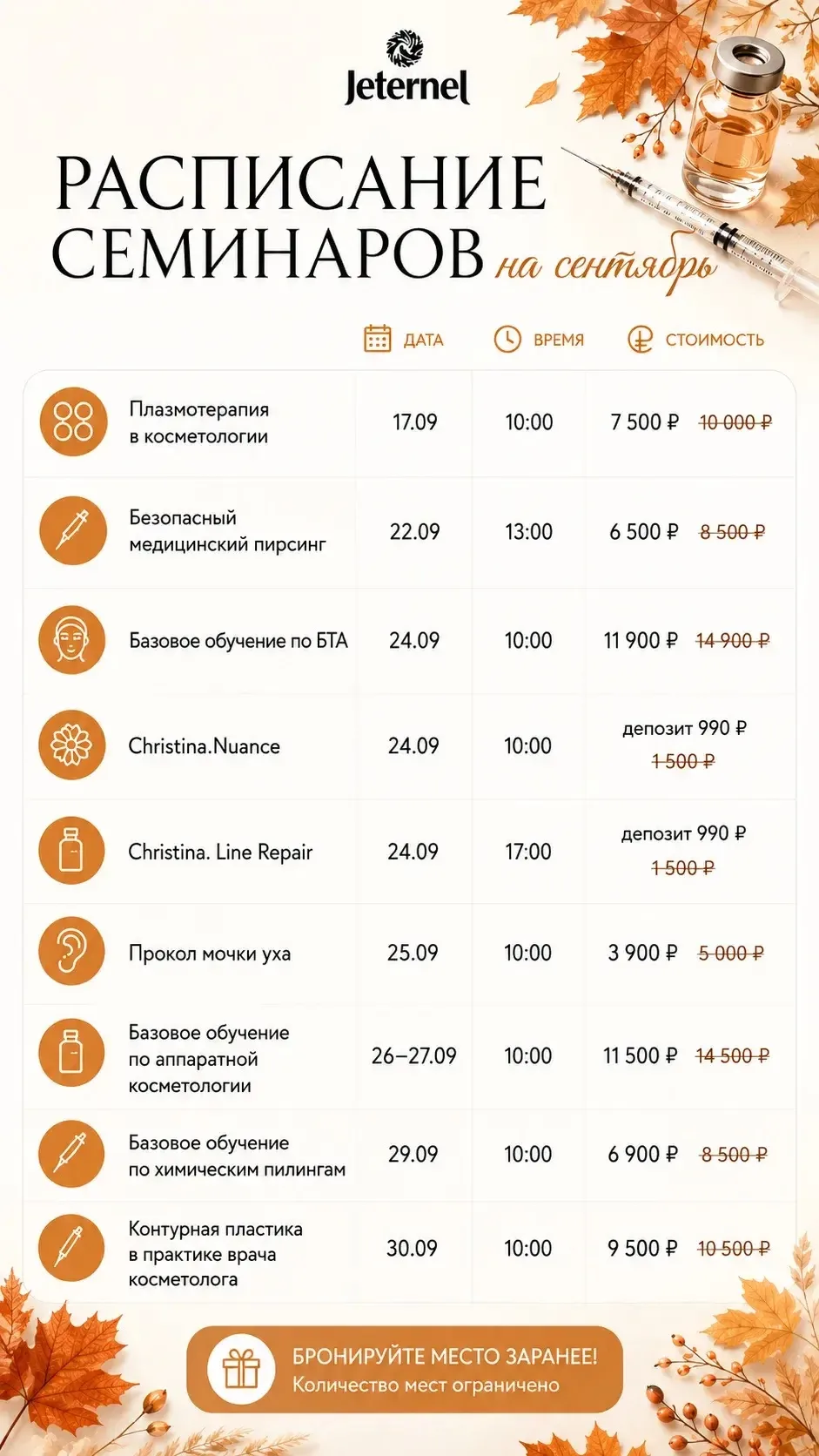 Расписание семинаров Института красоты Jeternel на сентябрь🍁
