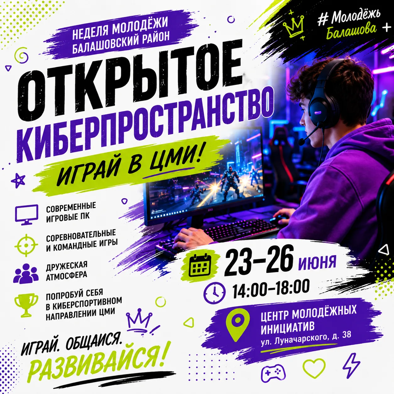 🎮 Играй в ЦМИ!

С 23 по 26 июня Центр молодёжных инициатив открывает двери для всех любителей компь