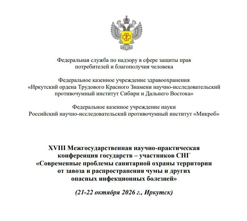 В Иркутске пройдёт конференция по чуме 21 и 22 октября.