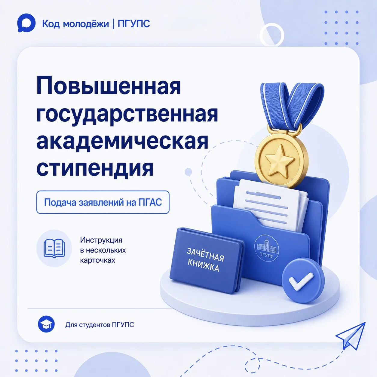 🩵 Стартовала подача заявлений на ПГАС