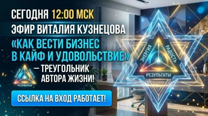 🔴{Сегодня эфир!} Приходите в 12:00 МСК, чтобы ваша «свобода» не стала вашей клеткой.  ...