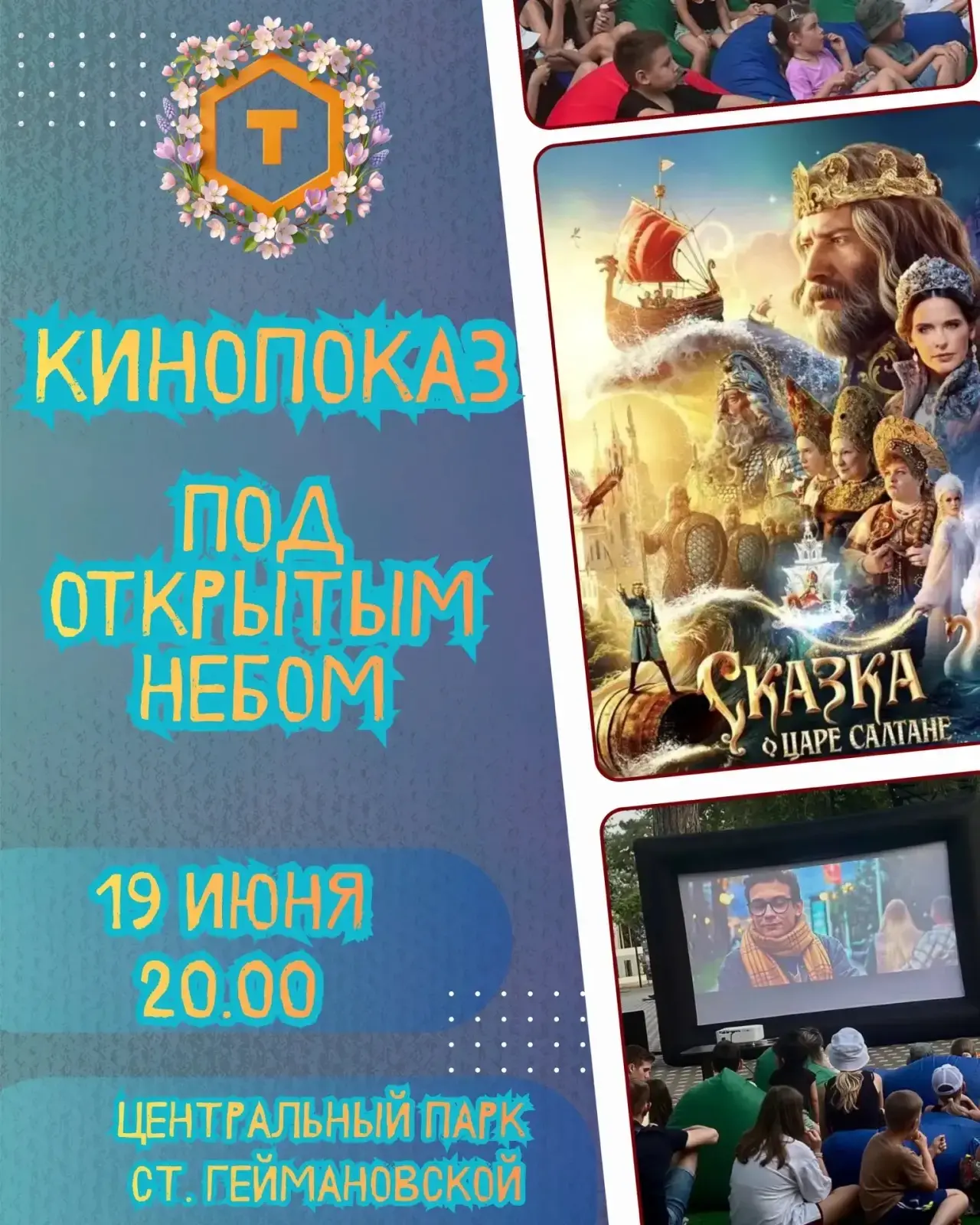 🍿🌟Кинопоказ под звёздами! 

Дорогие друзья, в центральном парке ст. Геймановской состоится кинопок