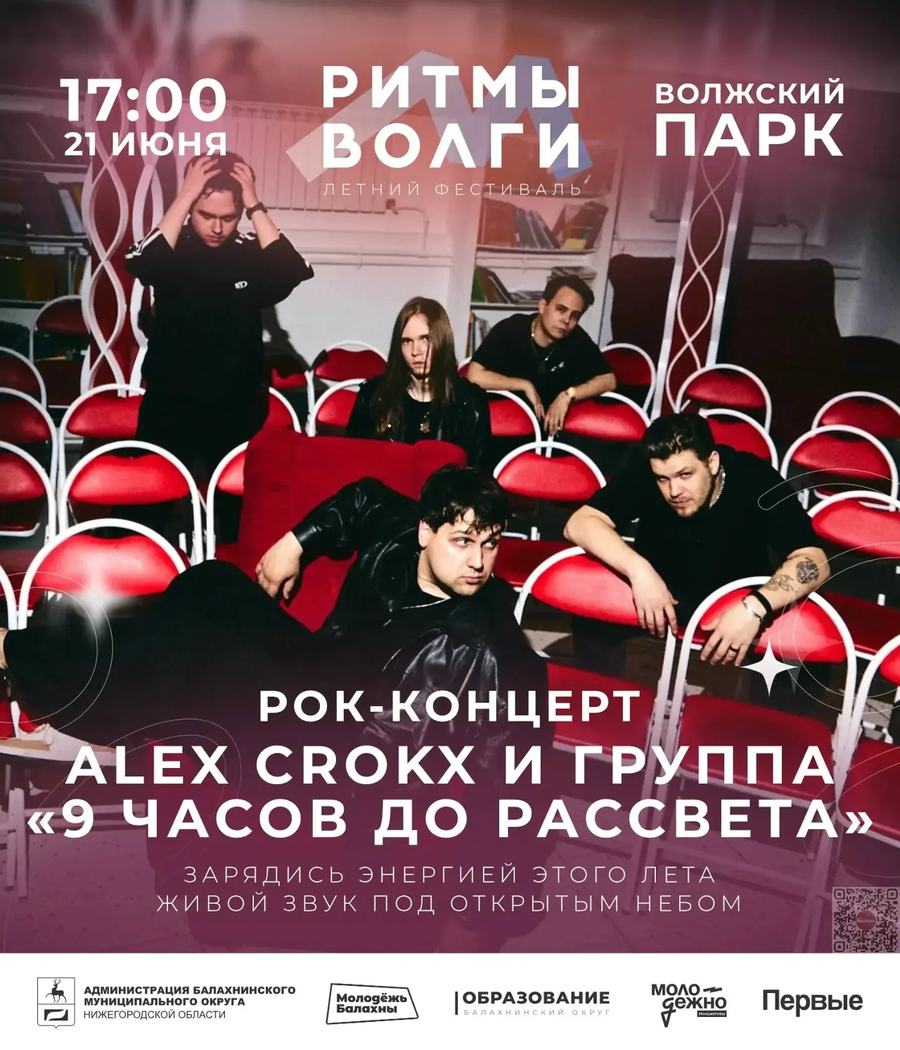 Фестиваль «Ритмы Волги» продолжится рок-концертом 21 июня

Уже в это воскресенье на сцене Волжского 