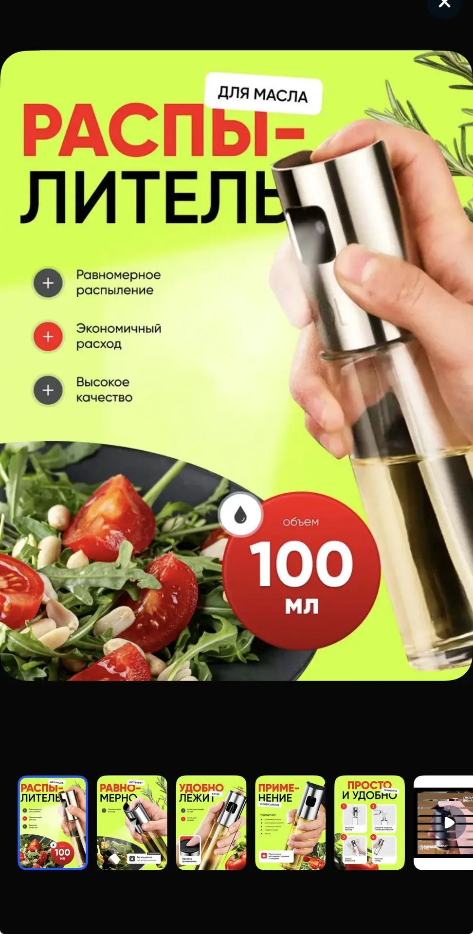 Распылитель для масла 100 мл