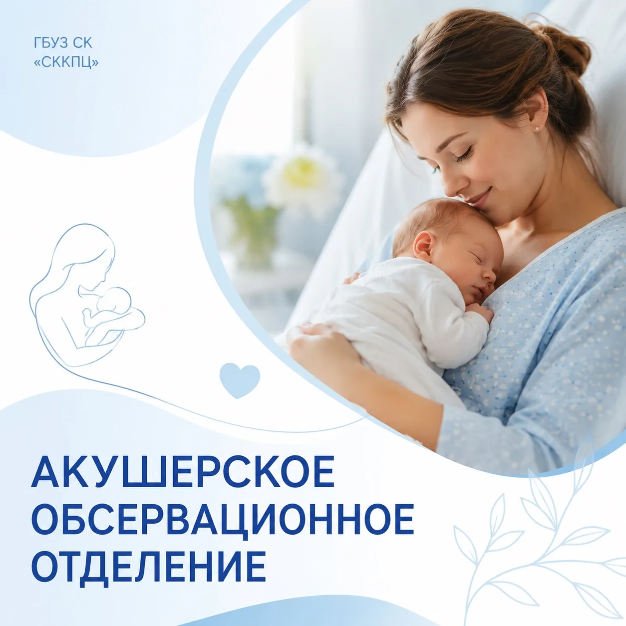 💙 Первые дни материнства - под надежной защитой специалистов «СККПЦ»

После рождения малыша начинае