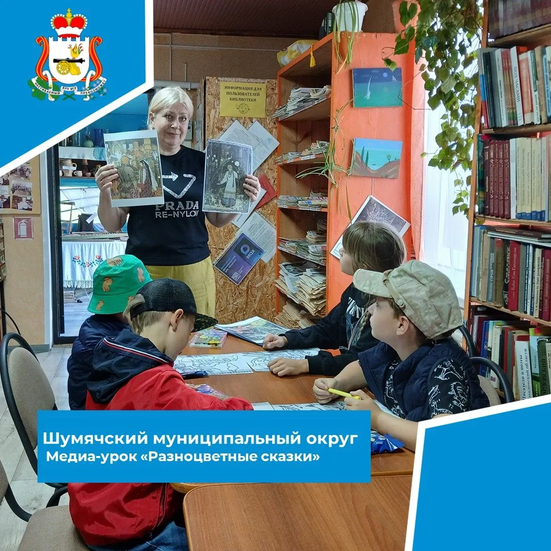 🎨 18 августа в Первомайской сельской библиотеке прошёл медиа-урок «Разноцветные сказки...