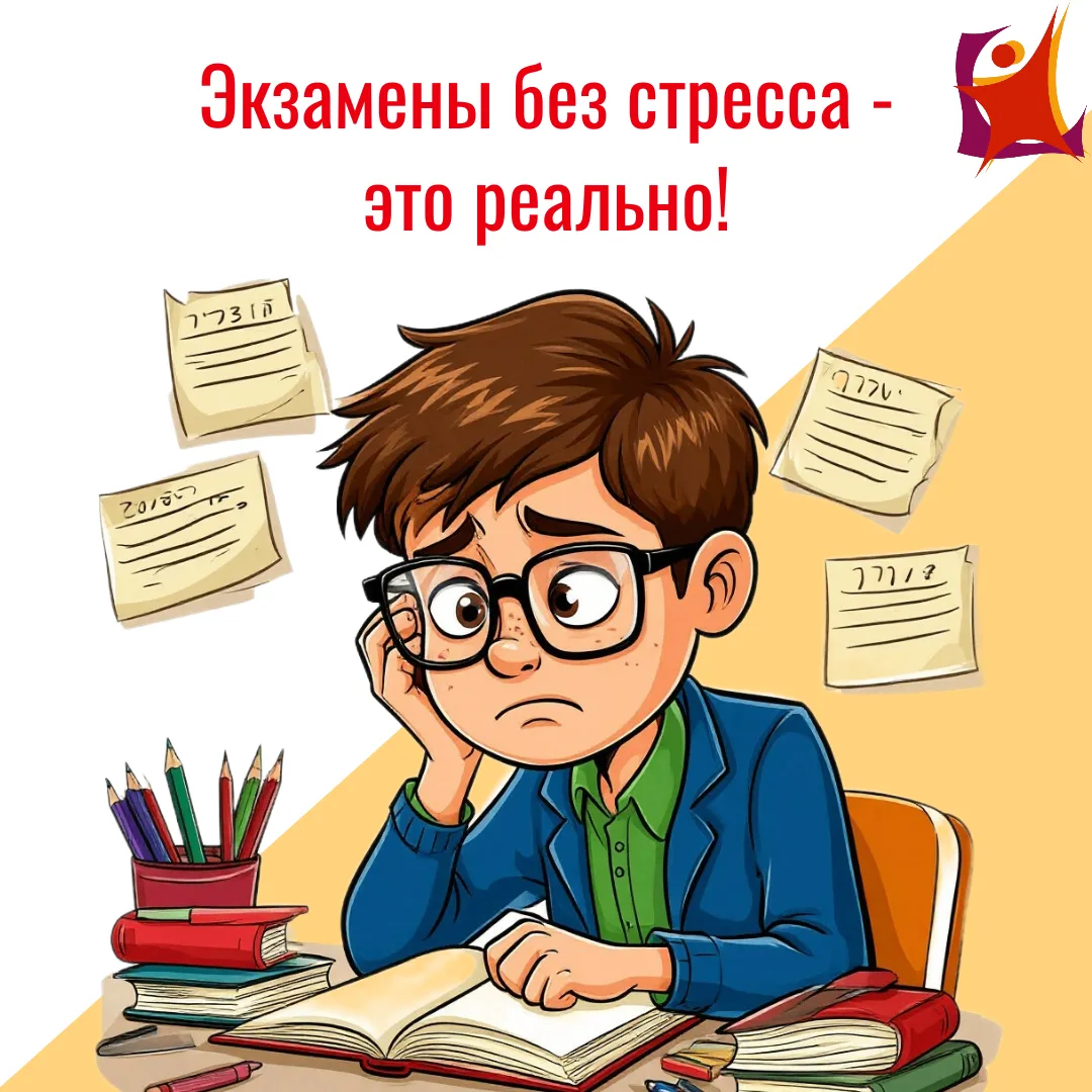 ❗️Скоро экзамены - это время повышенного стресса для многих учащихся и их родителей.
