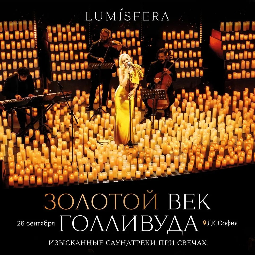 LUMISFERA - ЗОЛОТОЙ ВЕК ГОЛЛ﻿ИВУДА И 3000 СВЕЧЕЙ(6+)